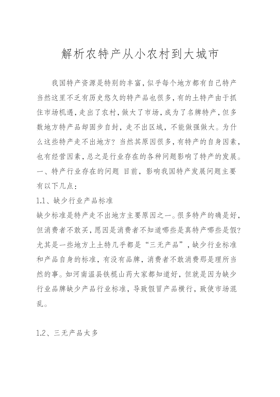 特产营销方案_第1页