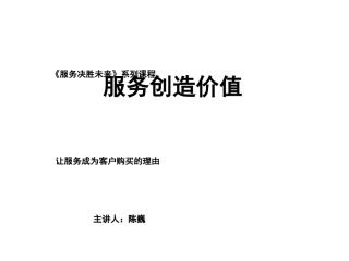 服务创造价值--学员版