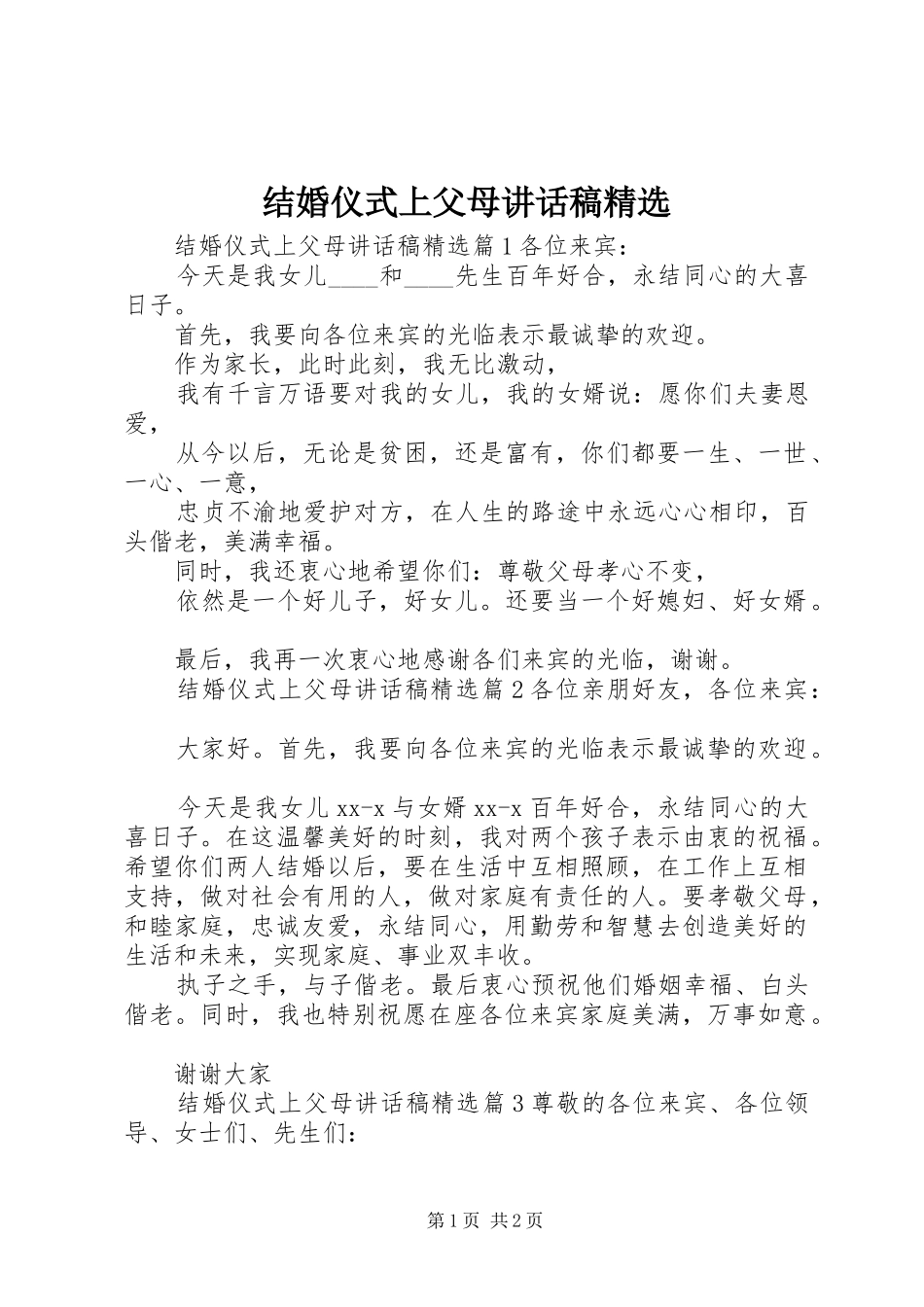 结婚仪式上父母讲话稿精选_第1页