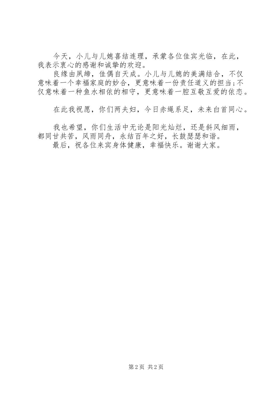 结婚仪式上父母讲话稿精选_第2页