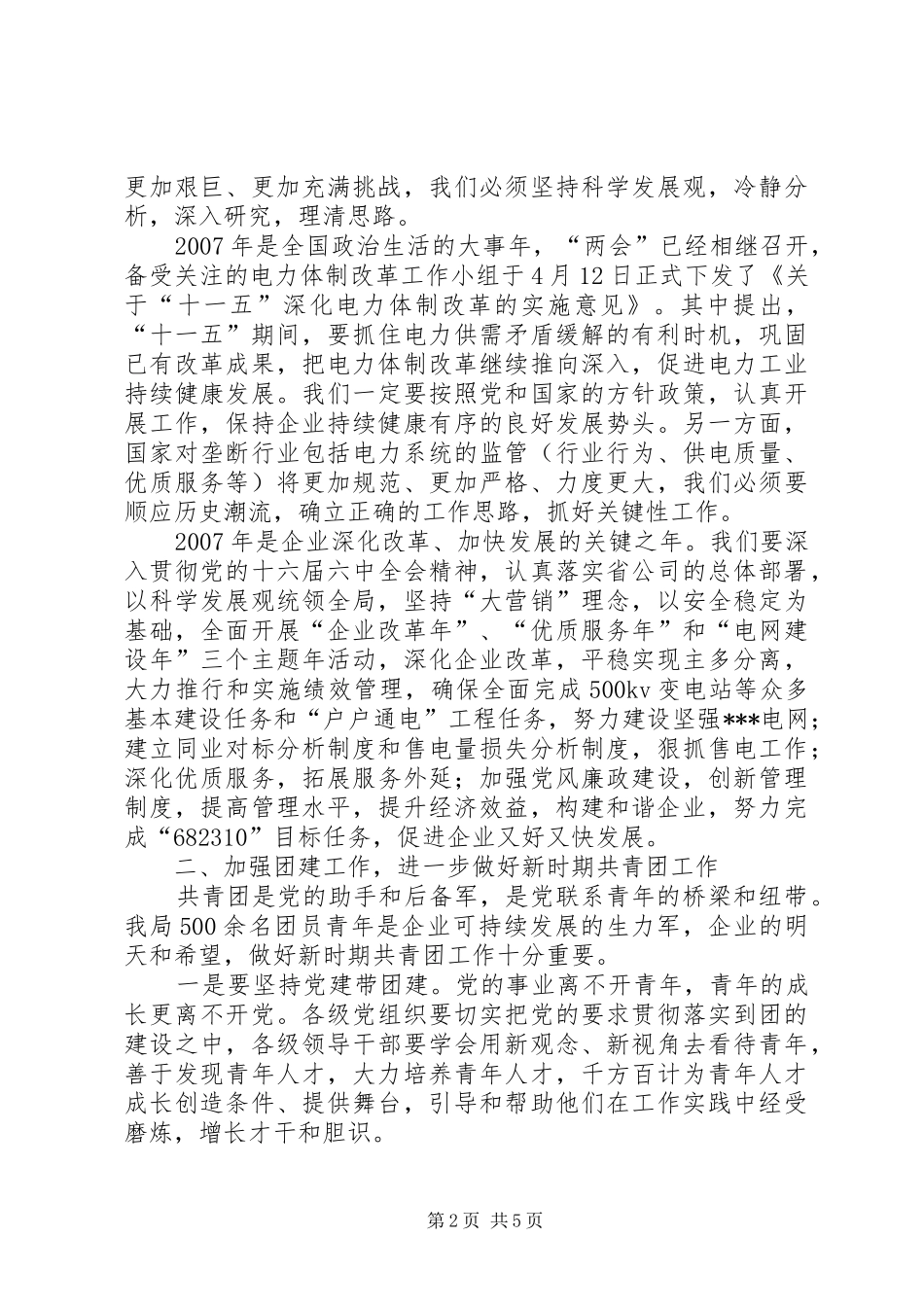 电业局团委书记在纪念五四运动八十八周年暨表彰大会上的讲话_第2页
