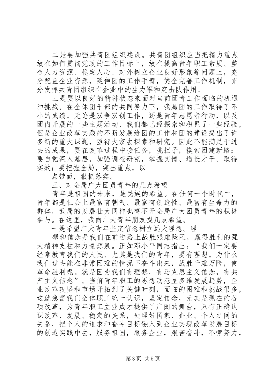 电业局团委书记在纪念五四运动八十八周年暨表彰大会上的讲话_第3页
