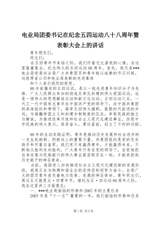 电业局团委书记在纪念五四运动八十八周年暨表彰大会上的讲话