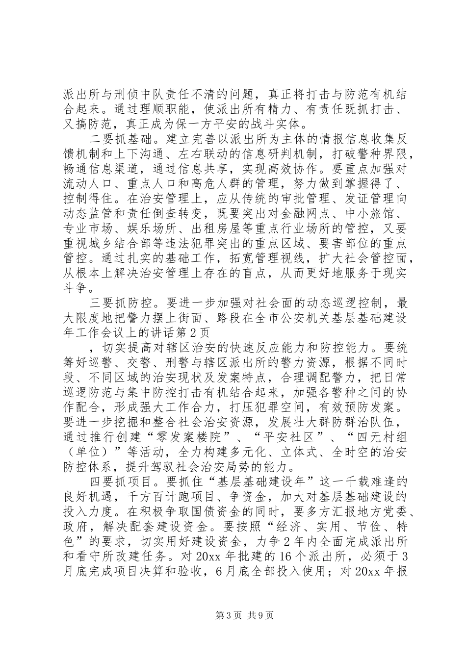 在全市公安机关基层基础建设年工作会议上的讲话_第3页