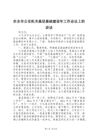 在全市公安机关基层基础建设年工作会议上的讲话