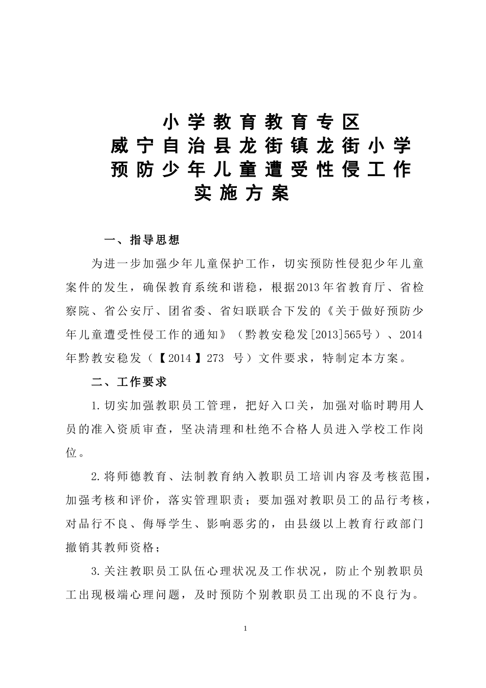 预防少年儿童性侵工作方案 (1)_第1页