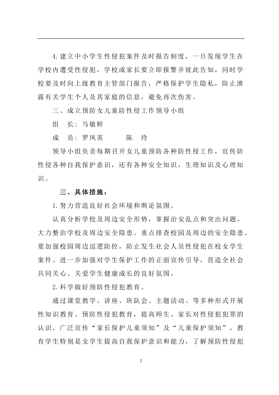 预防少年儿童性侵工作方案 (1)_第2页