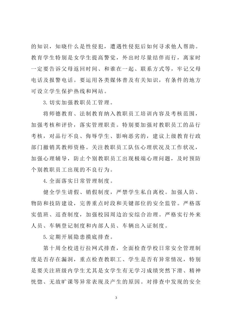 预防少年儿童性侵工作方案 (1)_第3页