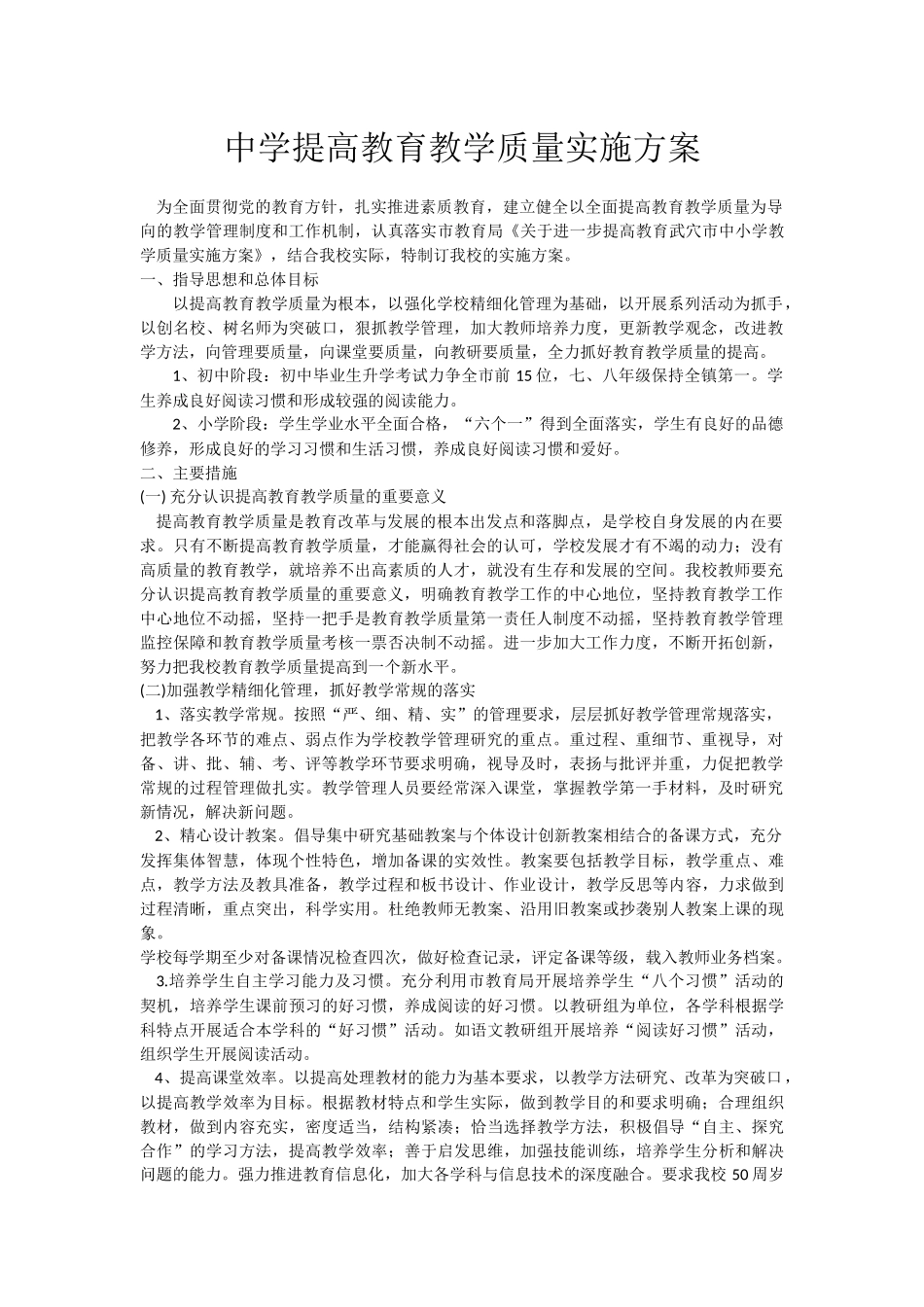 中学提高教育教学质量实施方案_第1页