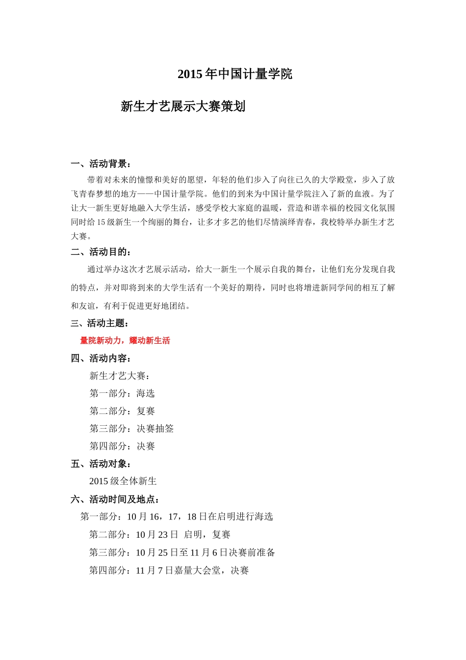 新生才艺大赛策划_第1页