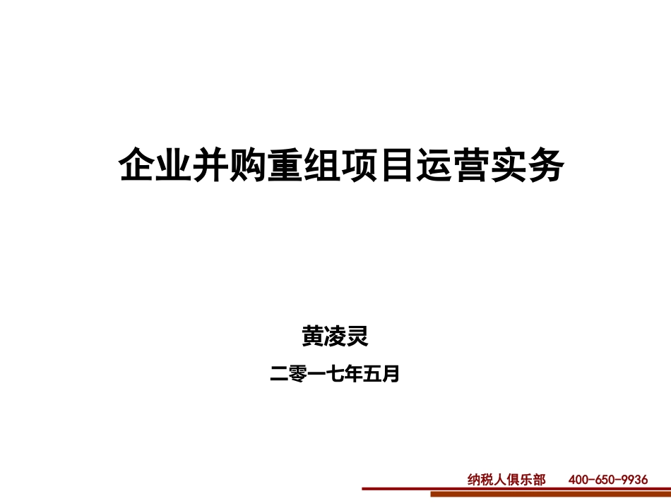 企业并购重组项目运营实务_第1页