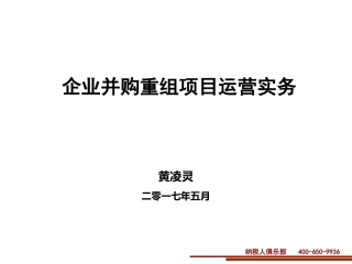 企业并购重组项目运营实务