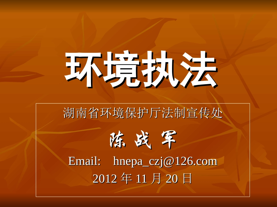 环境执法(20121120监察视频培训定稿)_第1页