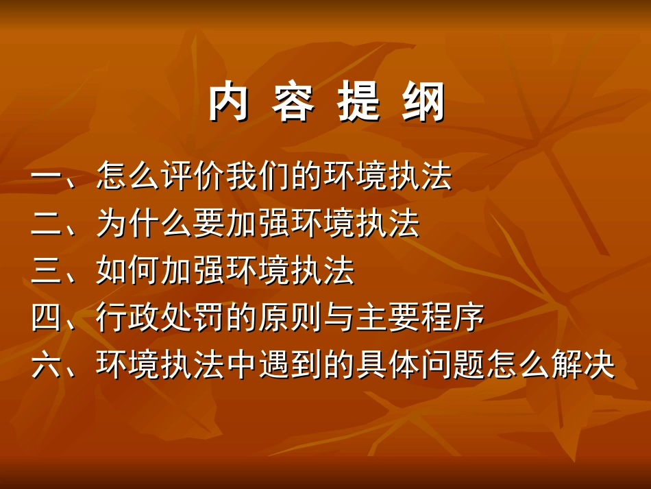 环境执法(20121120监察视频培训定稿)_第2页