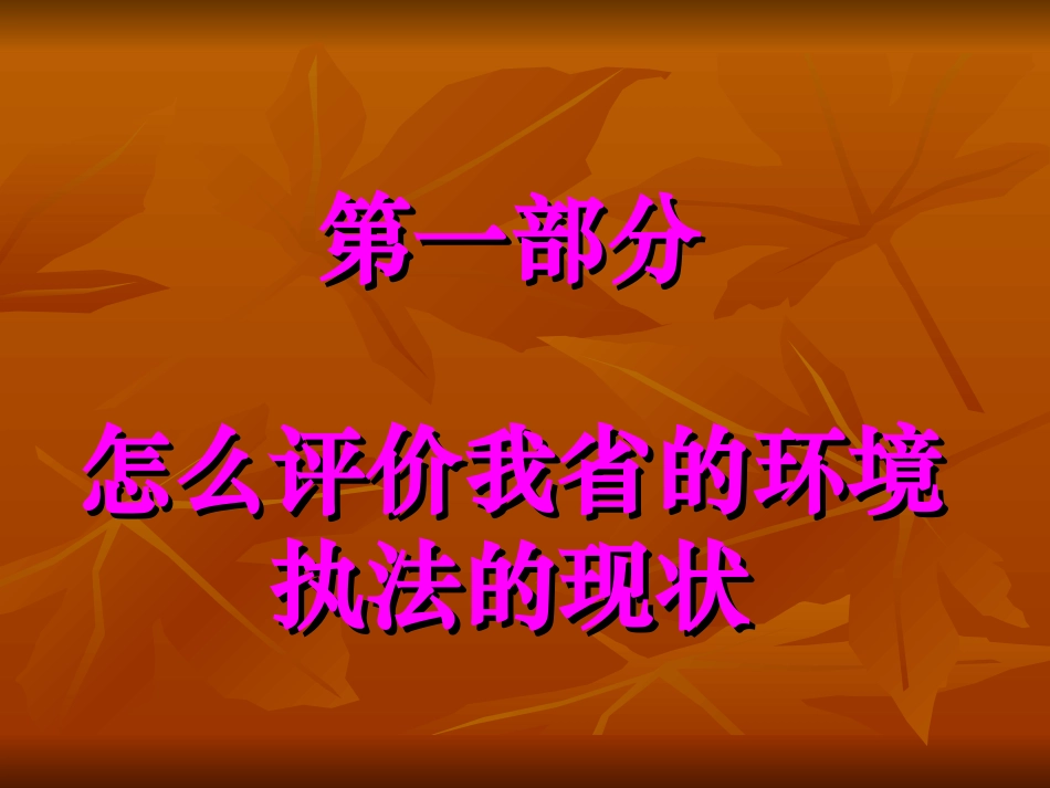 环境执法(20121120监察视频培训定稿)_第3页