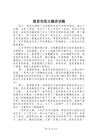 脱贫攻坚主题讲话稿