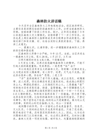 森林防火讲话稿