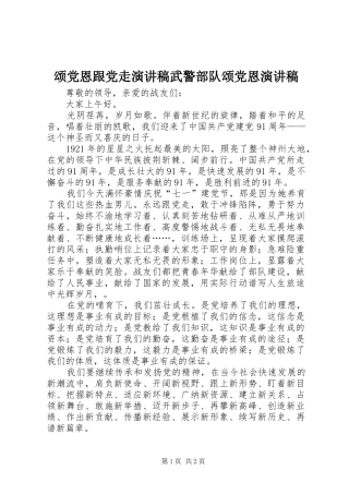 颂党恩跟党走演讲稿武警部队颂党恩演讲稿