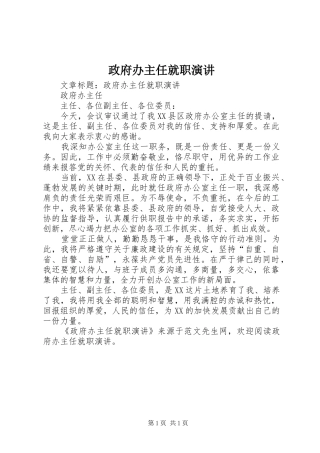 政府办主任就职演讲