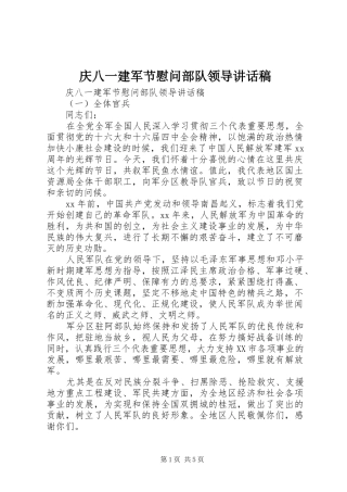 庆八一建军节慰问部队领导讲话稿