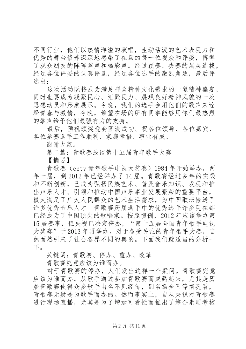 青歌赛领导讲话5篇范文_第2页