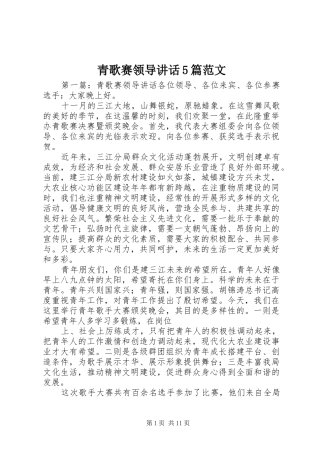青歌赛领导讲话5篇范文