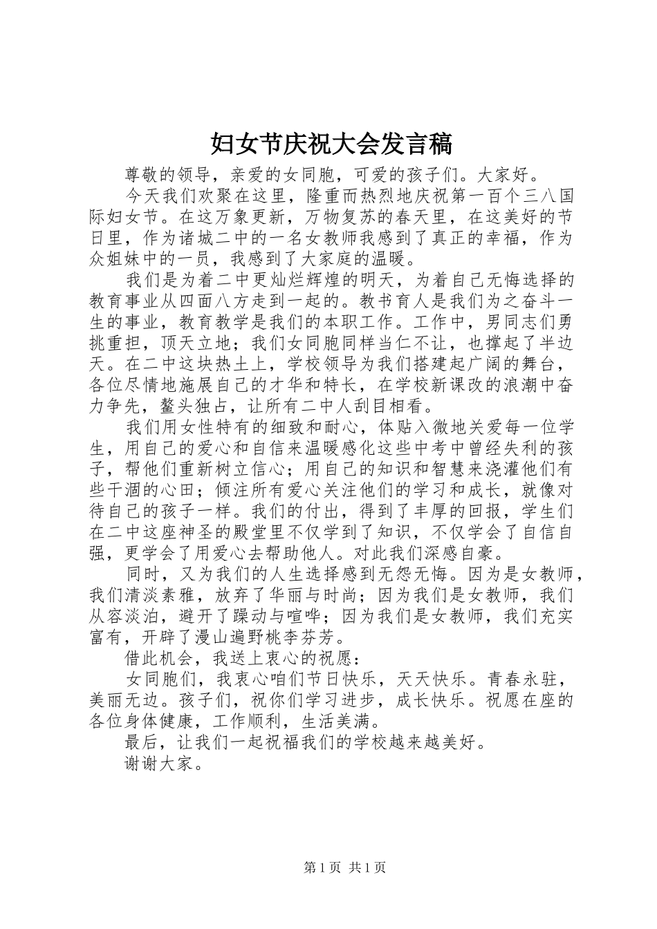 妇女节庆祝大会发言稿_第1页