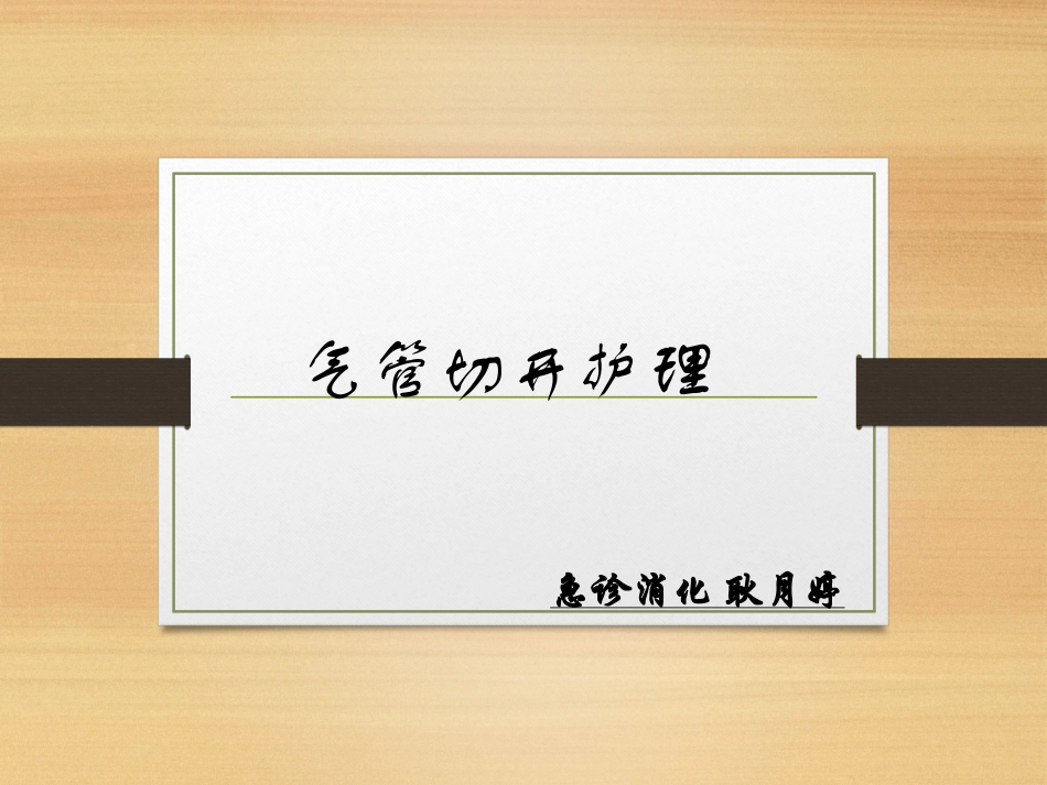 气切护理 .ppt_第1页