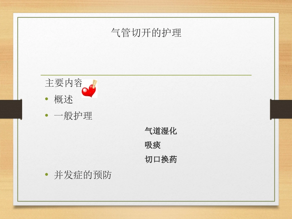 气切护理 .ppt_第2页
