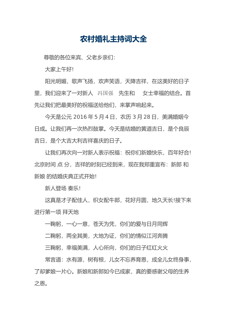 农村婚礼主持词大全_第1页