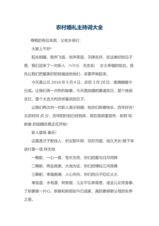 农村婚礼主持词大全