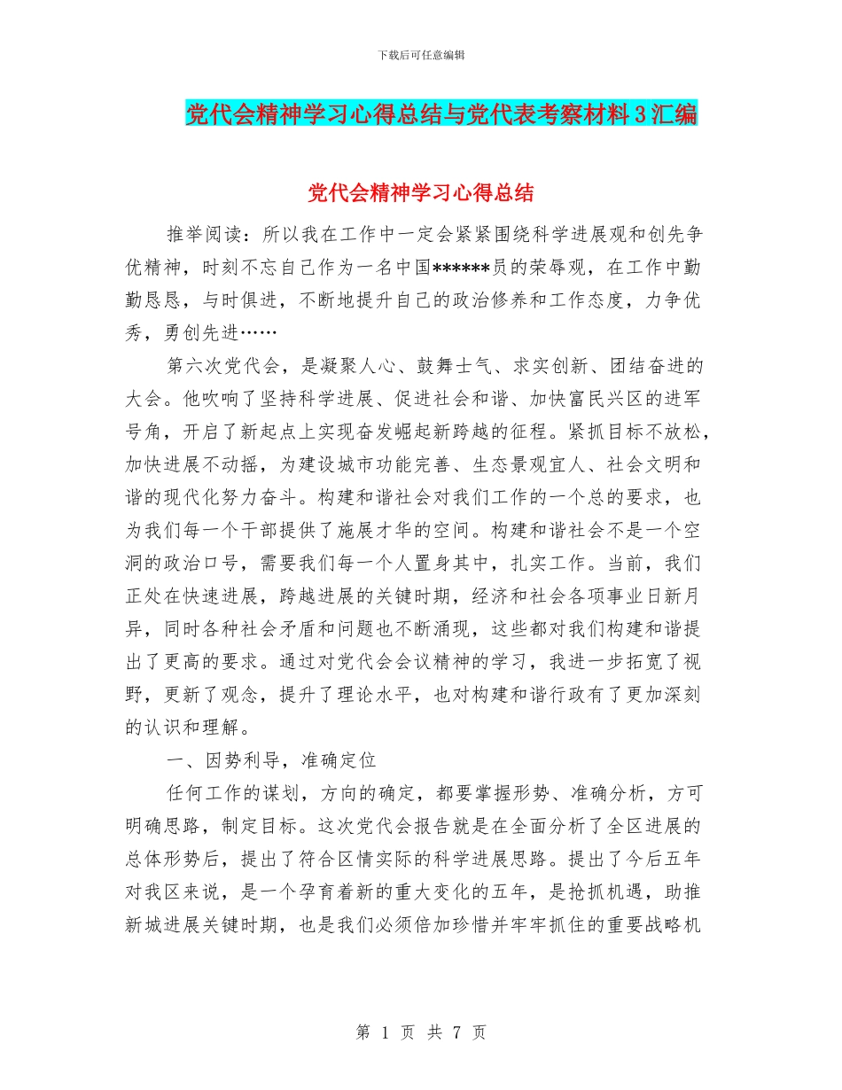 党代会精神学习心得总结与党代表考察材料3汇编_第1页