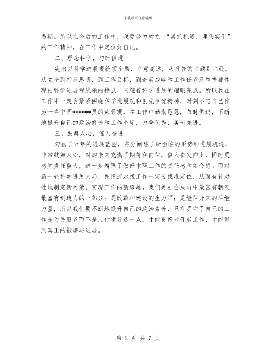 党代会精神学习心得总结与党代表考察材料3汇编_第2页