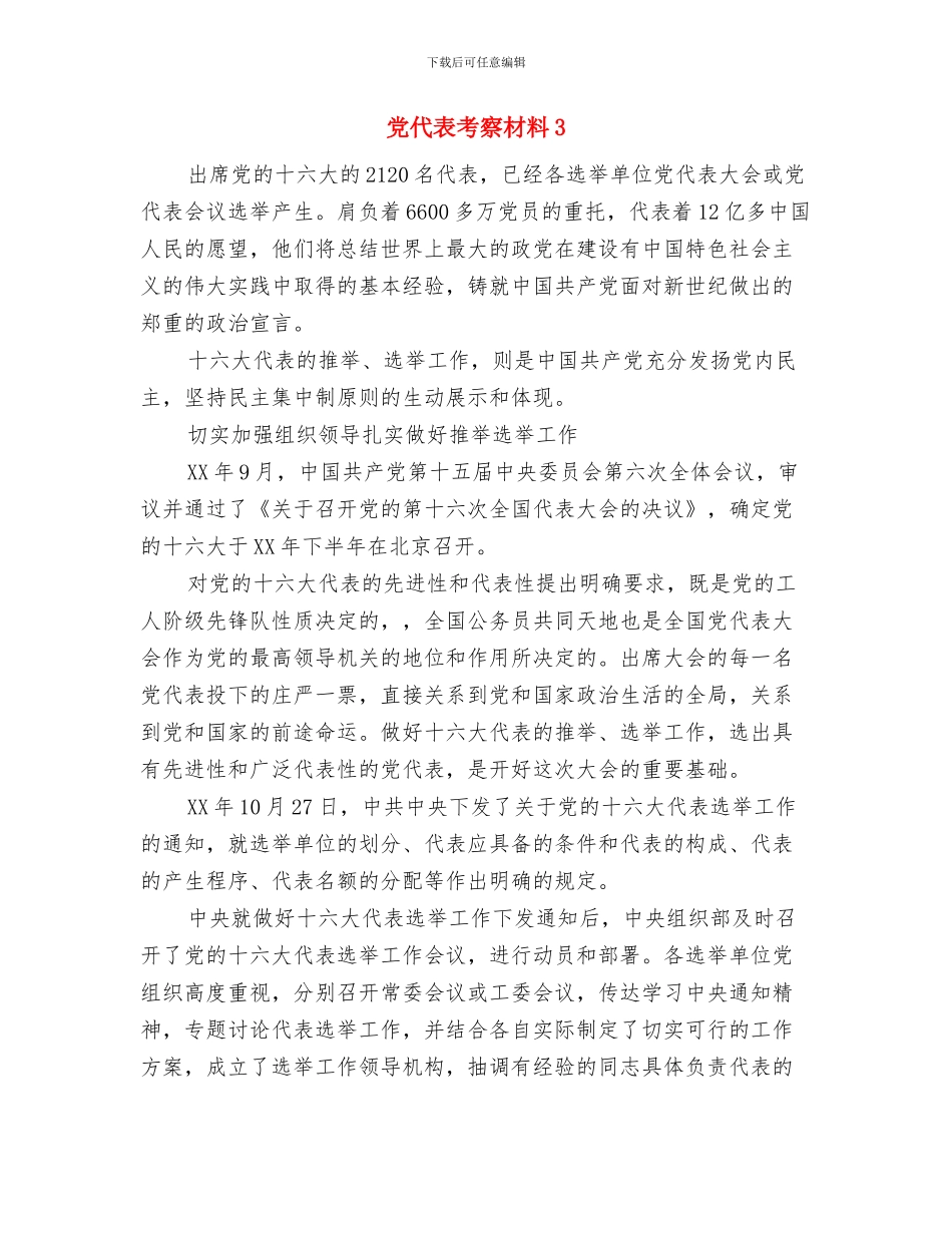 党代会精神学习心得总结与党代表考察材料3汇编_第3页