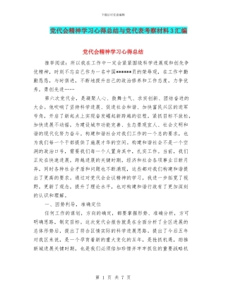 党代会精神学习心得总结与党代表考察材料3汇编