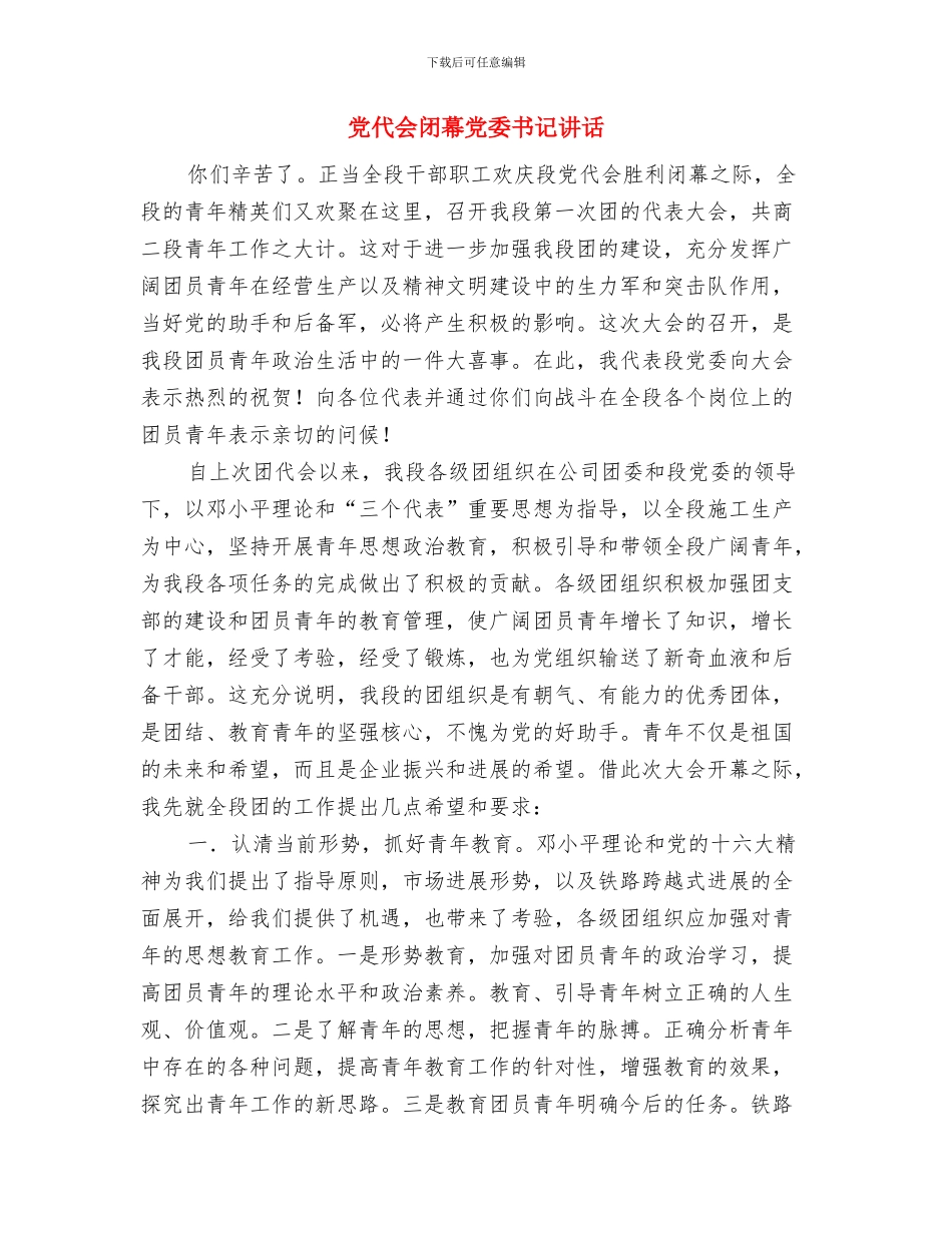 党代会祝酒词范文与党代会闭幕党委书记讲话汇编_第2页