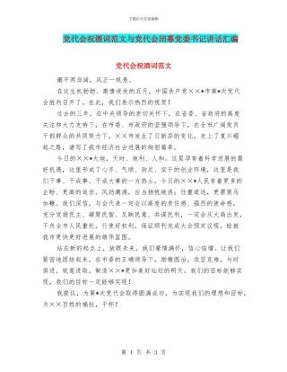 党代会祝酒词范文与党代会闭幕党委书记讲话汇编