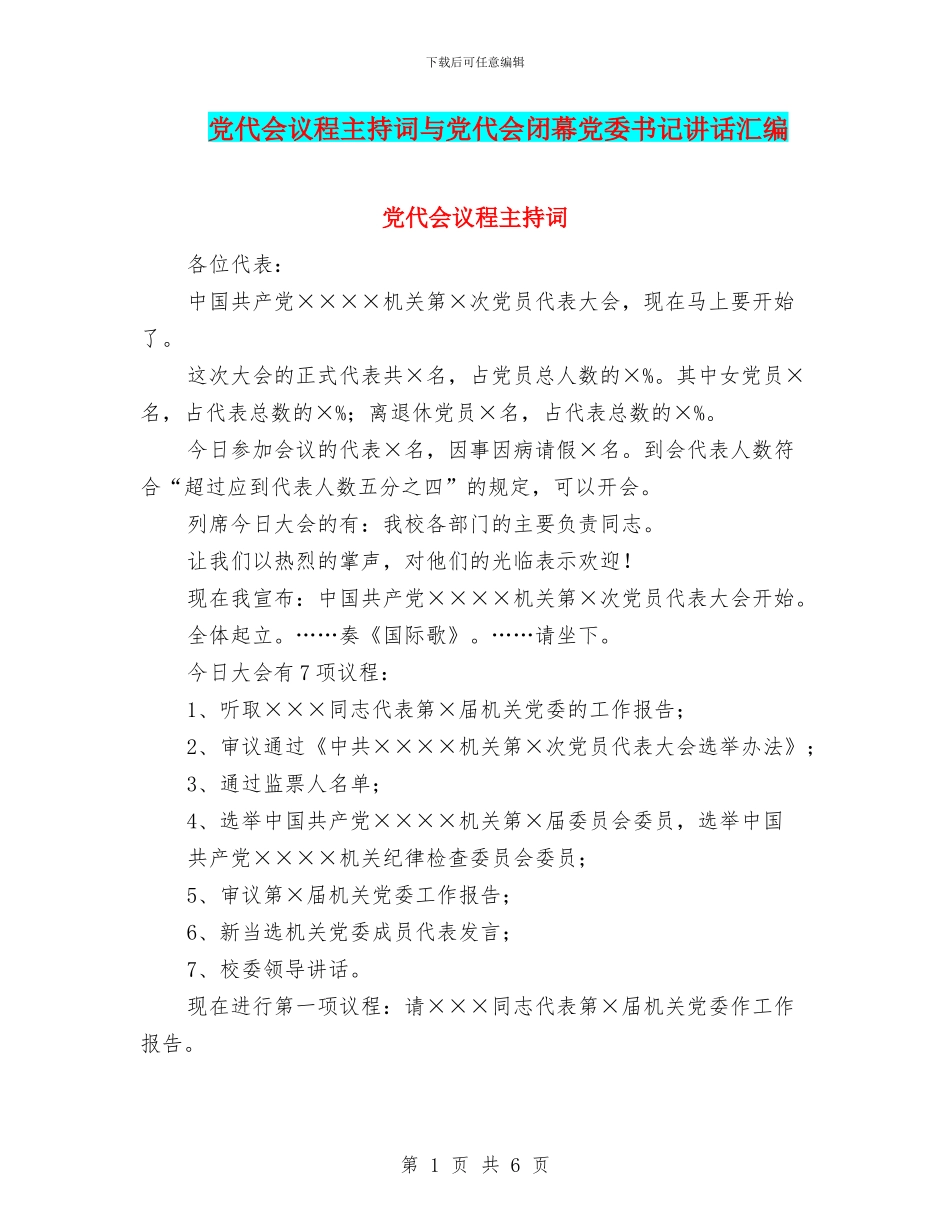 党代会议程主持词与党代会闭幕党委书记讲话汇编_第1页