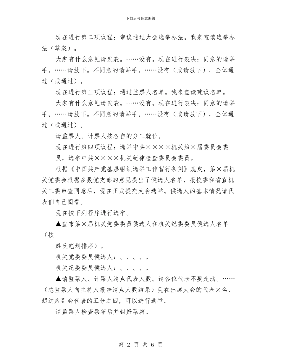 党代会议程主持词与党代会闭幕党委书记讲话汇编_第2页