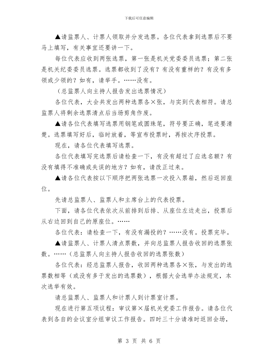 党代会议程主持词与党代会闭幕党委书记讲话汇编_第3页