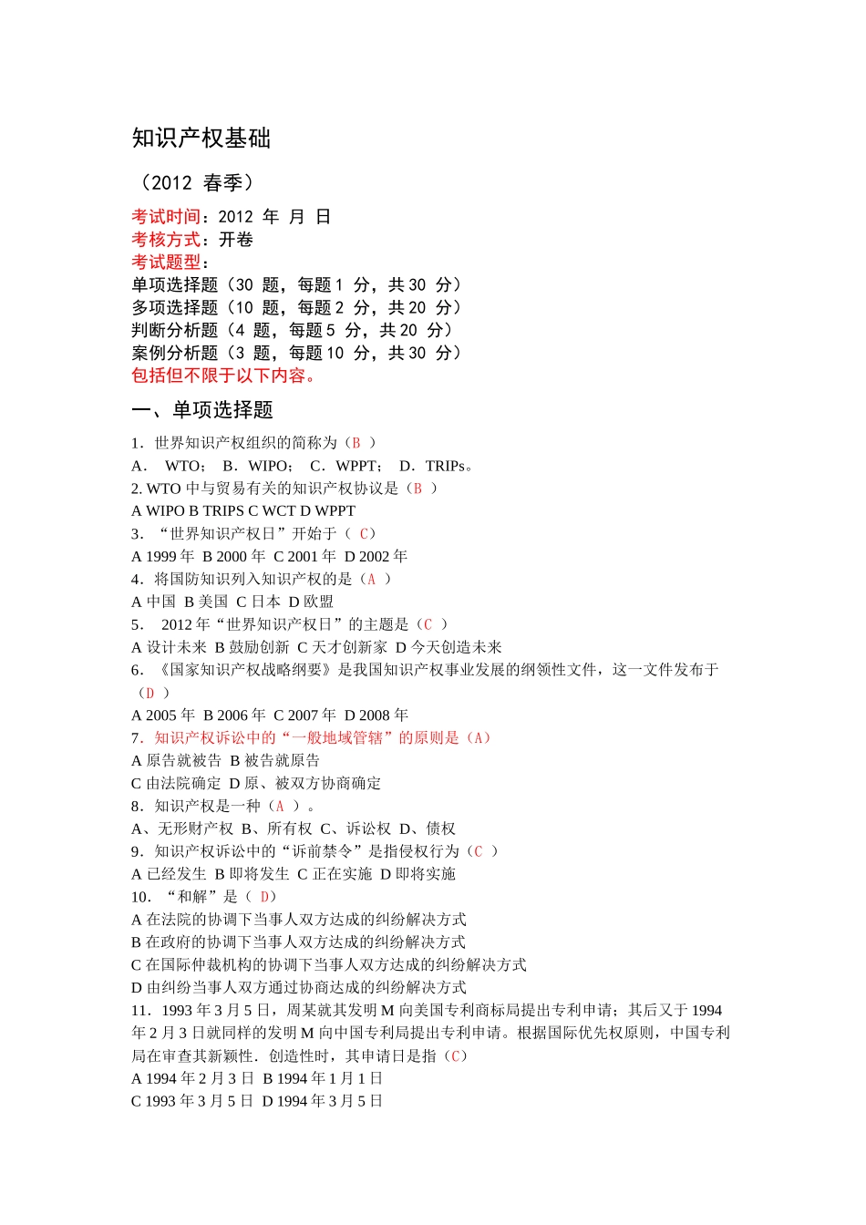 知识产权基础考题及答案(2012)_第1页