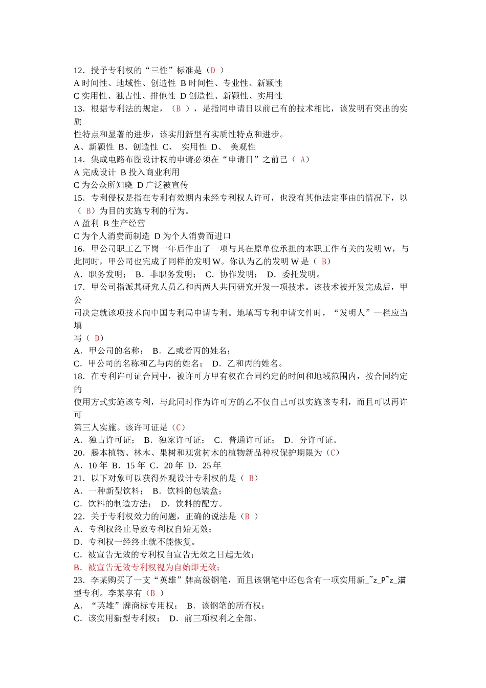 知识产权基础考题及答案(2012)_第2页