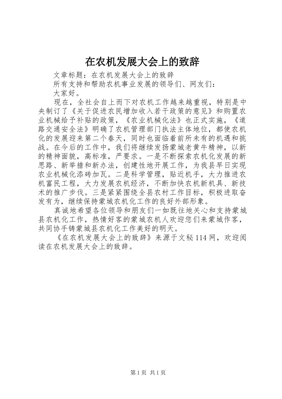在农机发展大会上的致辞_第1页