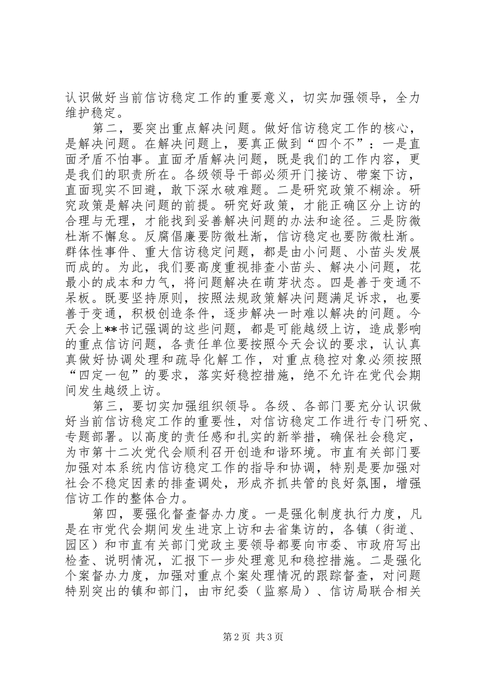 在全市维护稳定工作会议上的主持词_第2页