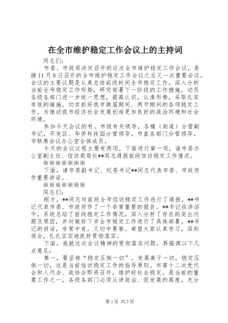 在全市维护稳定工作会议上的主持词