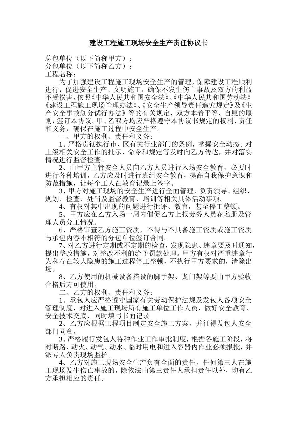 建设施工安全生产责任协议书-范本_第1页