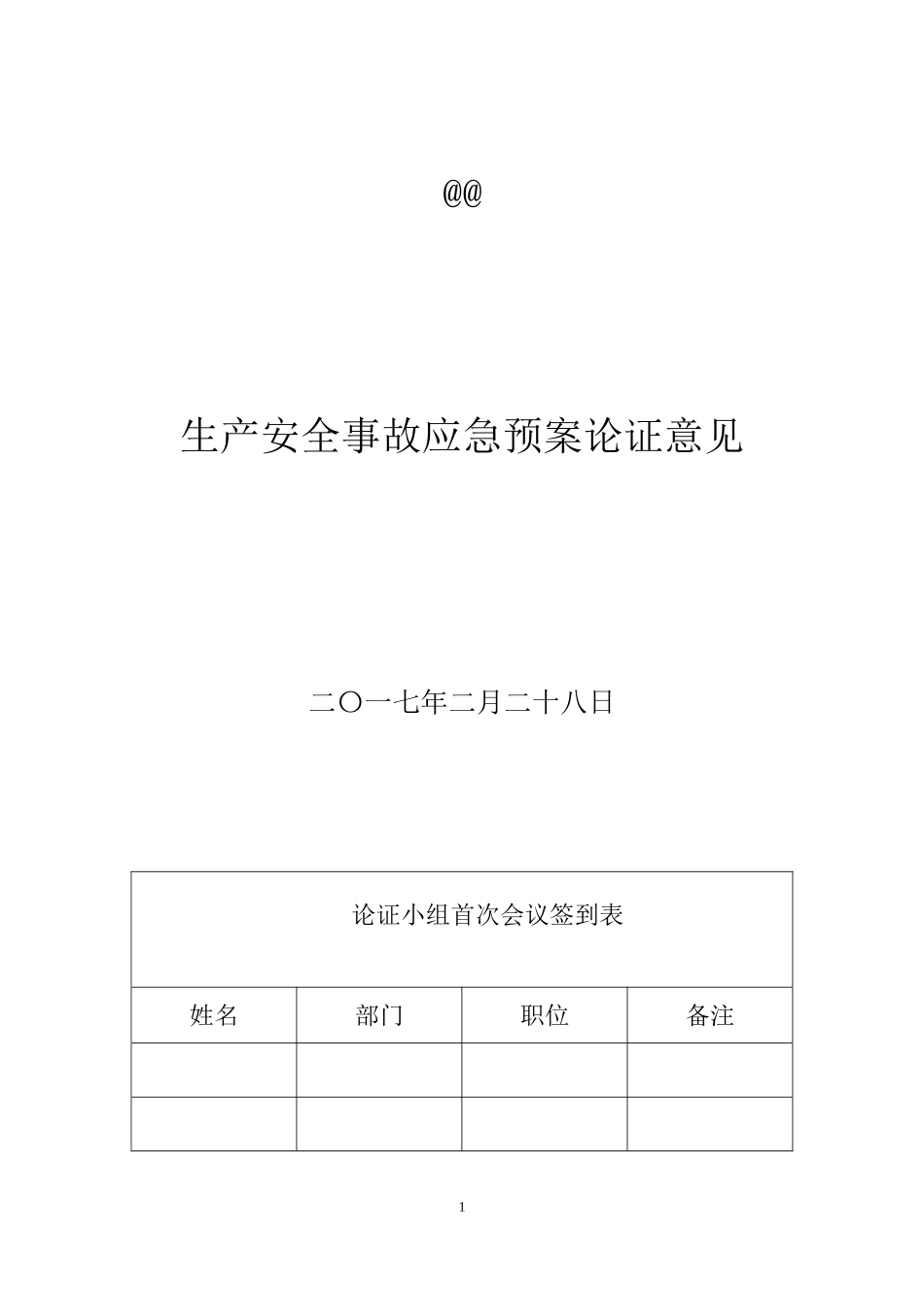 应急预案论证记录-1_第1页