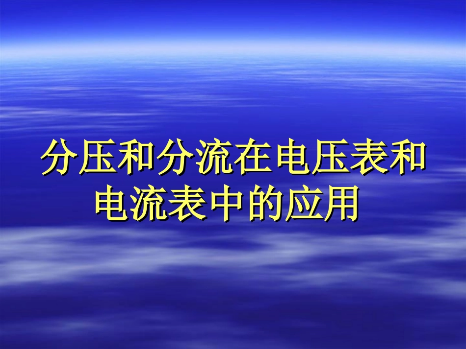 高中物理电流表和电压表的改装_第1页