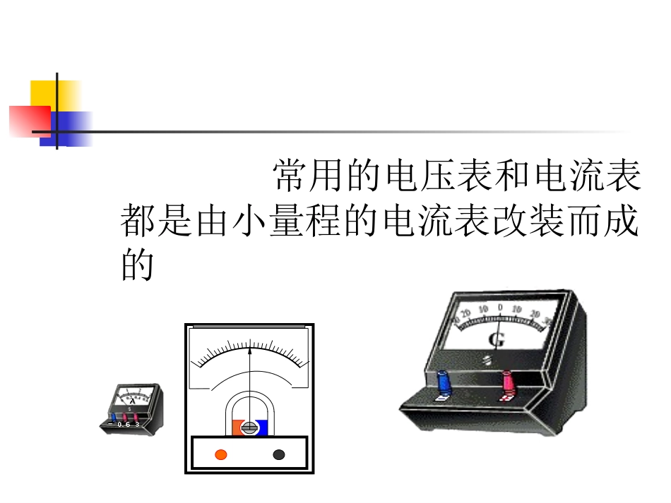 高中物理电流表和电压表的改装_第2页