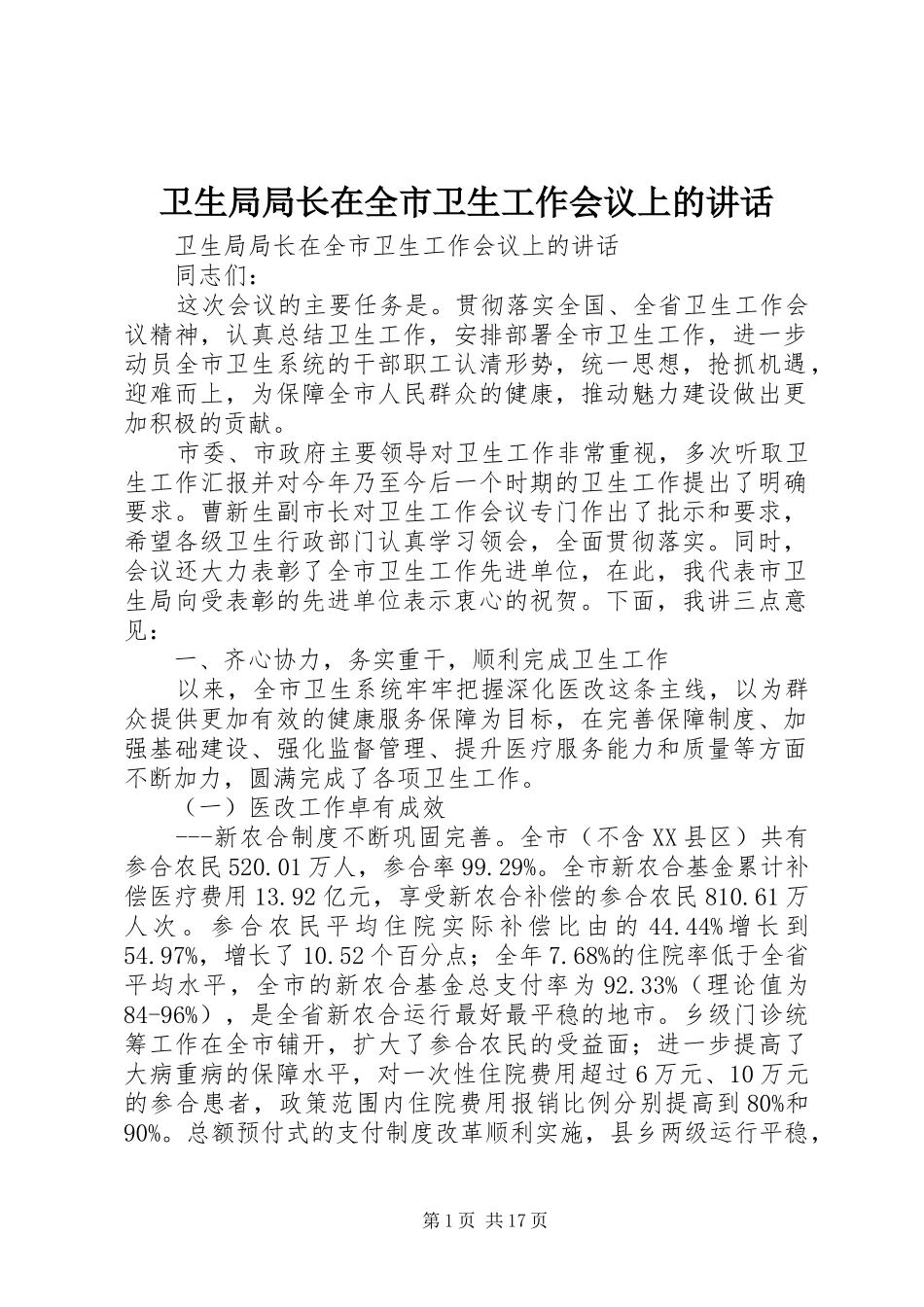 卫生局局长在全市卫生工作会议上的讲话_第1页